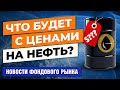 Цены на нефть. Meta про метавселенную. Самый дешёвый бензин