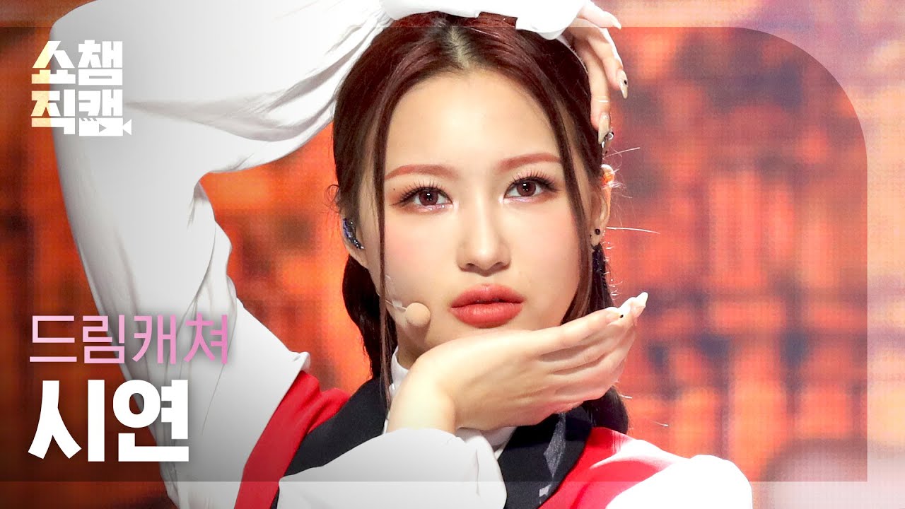 [쇼챔직캠 4K] 드림캐쳐 시연 - 비커즈 (DREAMCATCHER SIYEON - BEcause) l #쇼챔피언 l EP.404