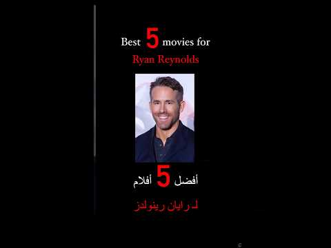  5     أفضل خمس أفلام ل رايان رينولدز  أفلام  