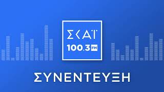 Ο ΔΗΜΗΤΡΗΣ ΒΑΣΙΛΕΙΑΔΗΣ ΣΤΟ ΡΑΔΙΟΦΩΝΟ ΤΟΥ ΣΚΑΪ 100,3