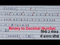Binary to Decimal Number | conversion binary to Decimal Number in Hindi  | decimal to binary