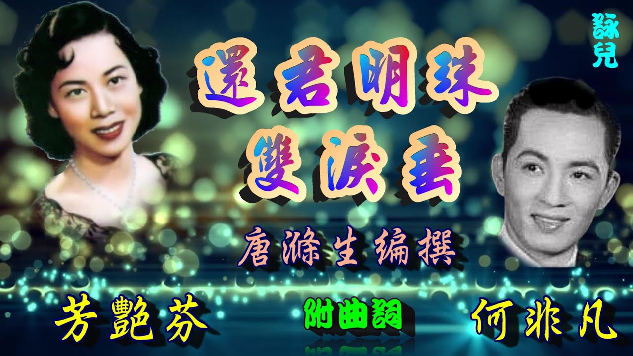 還君明珠雙淚垂_何非凡_芳艷芬合唱_附曲詞