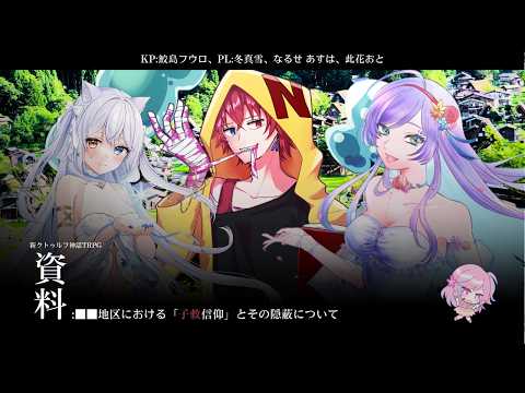 【新クトゥルフ神話TRPG】『資料：■■地区における「子救信仰」とその隠蔽について』PL:冬真雪、なるせ あすは、此花おと