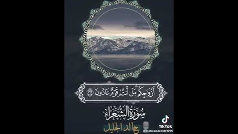 الشيخ خالد الجليل سورة الشعراء ♥️