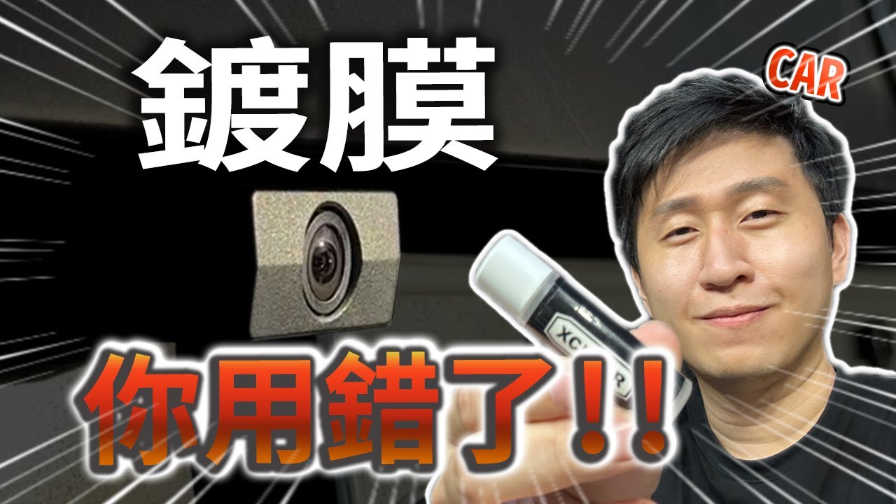 超強鍍膜推薦 CARMATE C108 該用什麼鍍膜? 電子後照鏡 如何安裝 配置 調整 照顧 保養 ? 該用什麼鍍膜? 親水型 疏水型? 該怎麼選? 阿肥經驗分享 【CAR】 YouTube