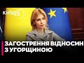 😱Угорщина СТАВИТЬ ПЕРЕГОВОРИ НА КРАЙ! Стефанішина назвала їх одним із НАЙСКЛАДНІШИХ!