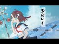 少女レイ / みきとP Covered by 鯱家るか 【歌ってみた / Vtuber】