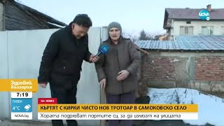 видео: „Пълен абсурд”: В самоковско село къртят тротоарите, за да излязат от домовете си- Здравей, България картинка: „Пълен абсурд”: В самоковско село къртят тротоарите, за да излязат от домовете си- Здравей, България