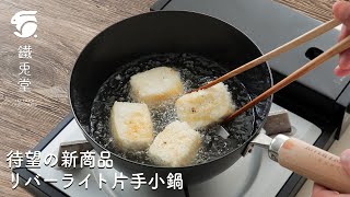 【リバーライト極 鉄の片手小鍋】軽量で使いやすい!これ一つで揚げ物から炊飯まで #鉄鍋 #Riverlight #日本製
