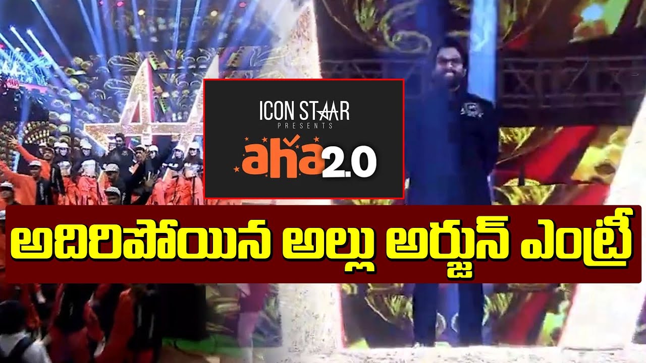 Stylish Star Allu Arjun Stylish Entry At Icon Star Presents aha 2.0 Grand Event | Leo Entertainment
