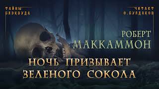 Роберт Маккаммон - Ночь призывает зеленого сокола. Тайны Блэквуда. Читает Олег Булдаков