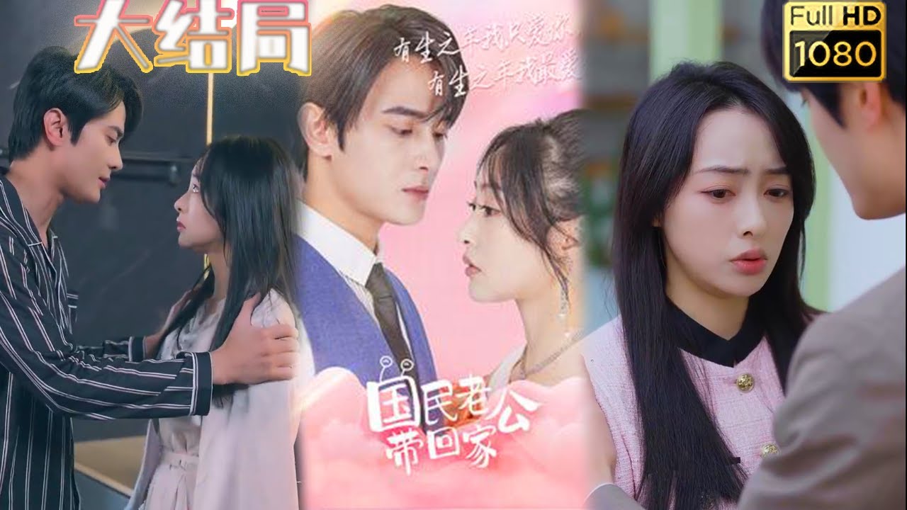 甜蜜婚姻与暗恋纠葛