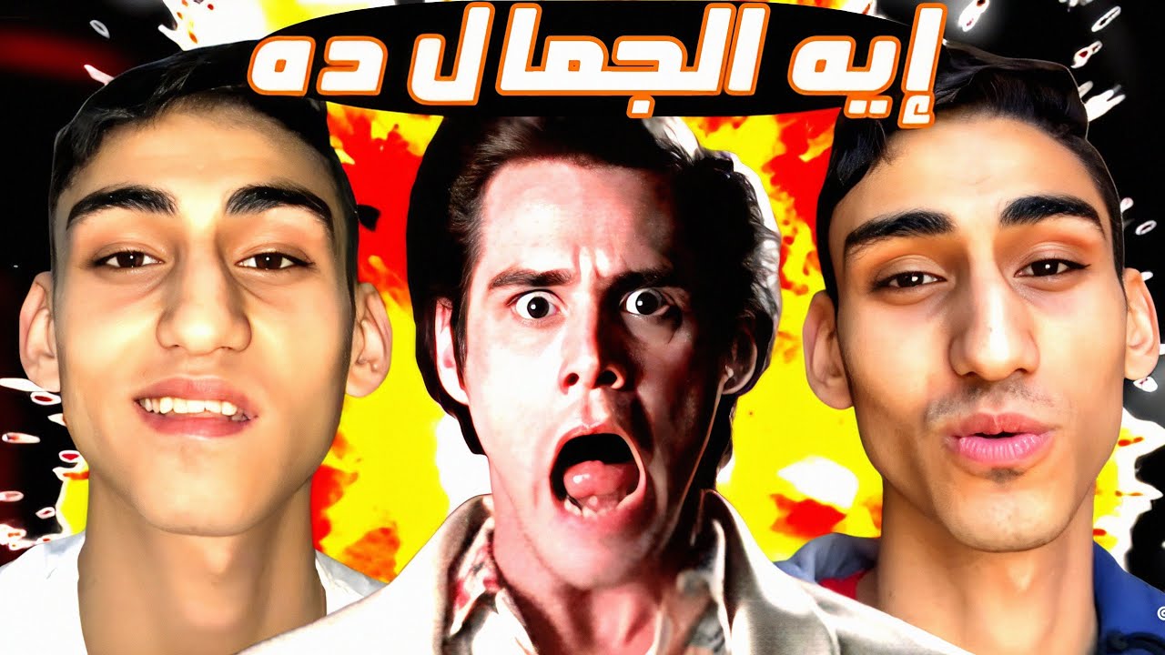 أجمل شاب في  مصر 🤓🤣