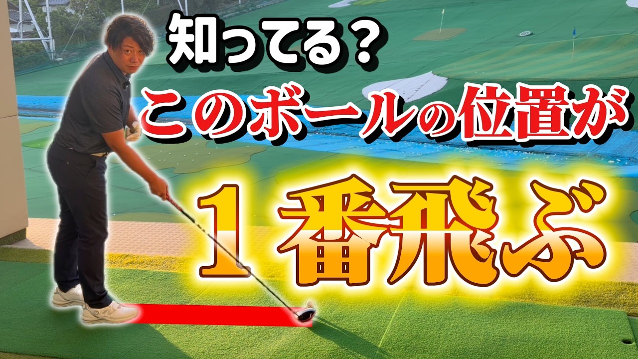 【ドライバー】知らないとヤバイ！この位置で構えるから飛距離が出るんです！