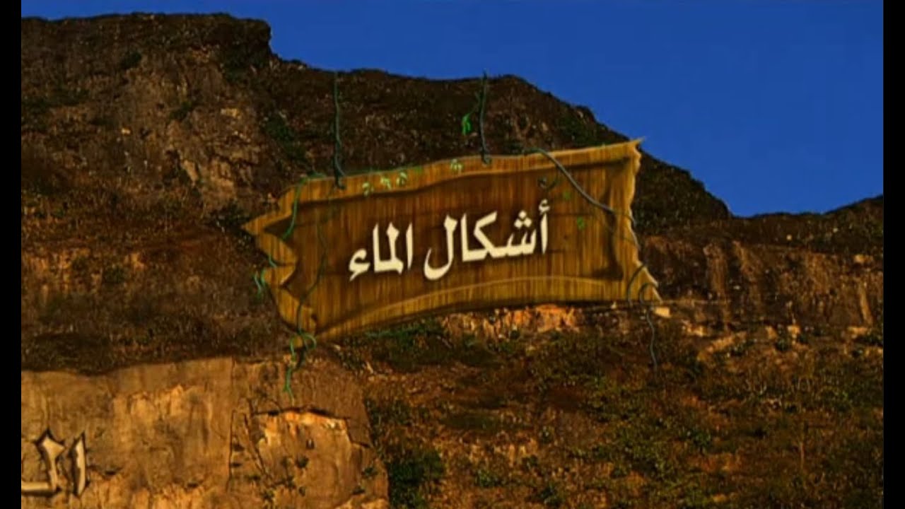 أشكال الماء