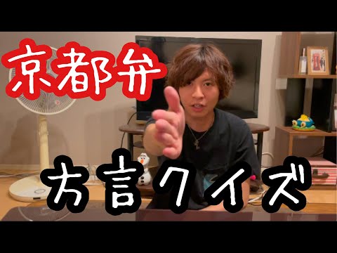 【方言クイズ】京都弁難しいな〜