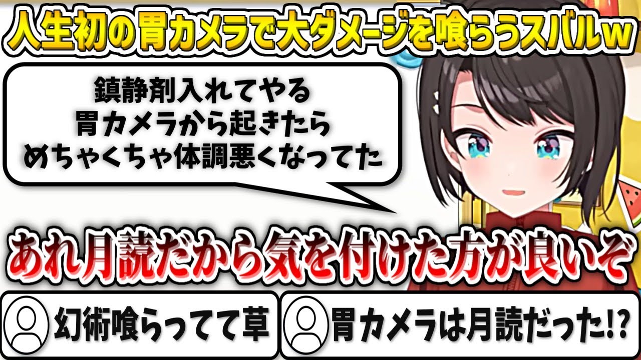 人生初の胃カメラで何故か大ダメージを喰らうスバルw【大空スバル/ホロライブ切り抜き】