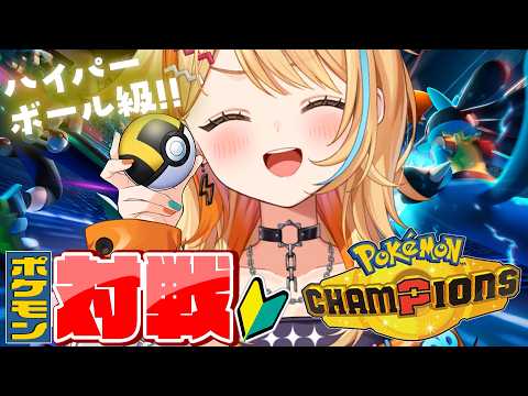 〖 #ポケモンチャンピオンズ 〗目指せマスター.ᐟ.ᐟ ハイパーボール級Ⅱ~🖤💛 #すぺしゃりて #夏河ひのり #ポケモン video thumb