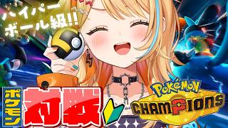 〖 #ポケモンチャンピオンズ 〗目指せマスター.ᐟ.ᐟ ハイパーボール級Ⅱ～🖤💛 #すぺしゃりて #夏河ひのり #ポケモン