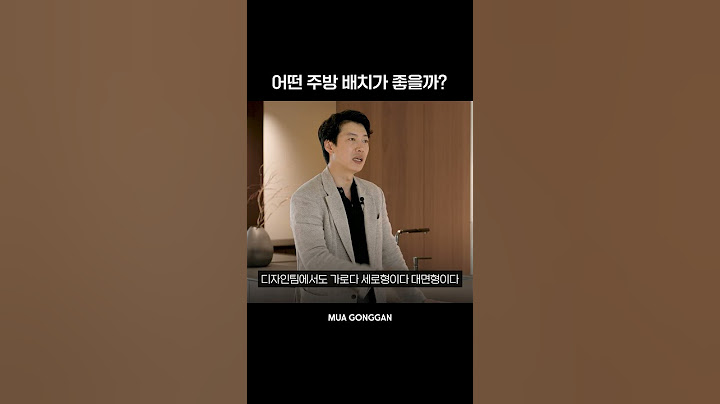 어떤 주방 배치가 좋을까? #인테리어