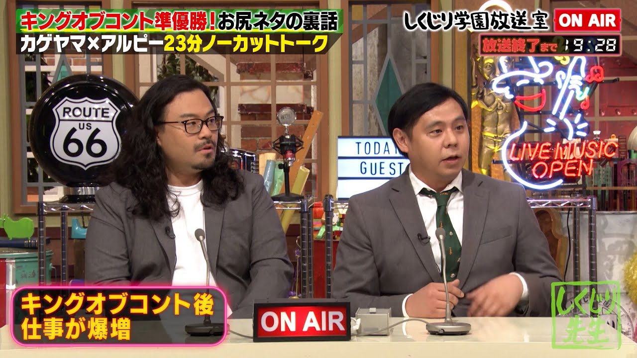 【しくじり学園放送室】キングオブコント準優勝 カゲヤマ登場✨KOCでのネタ制作秘話を激白💥平子とのまさかの共通点で大盛り上がり😯？【