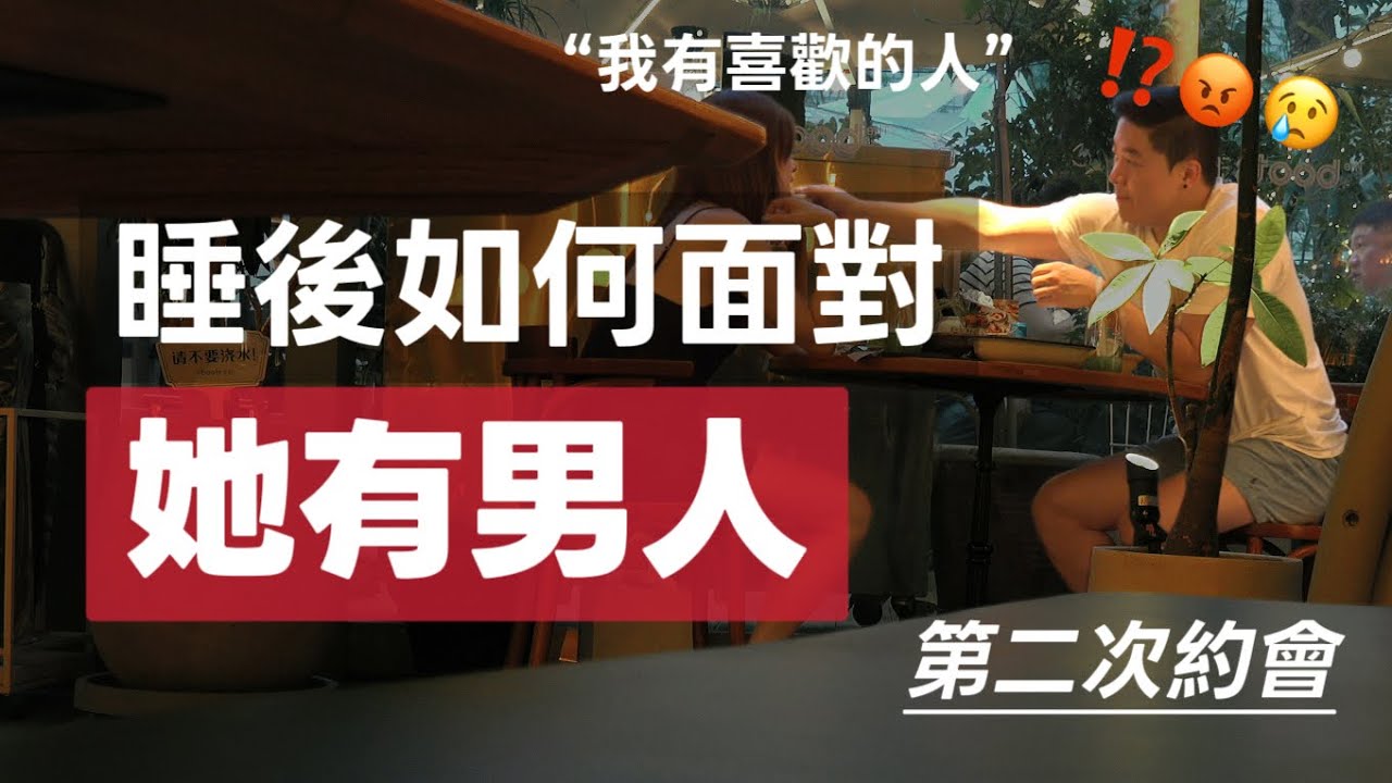 瑞恩良叔2vs2約會後續 | Ryan被拒絕的約會 | 上床後的關係如何發展 | 如何僚機 | 兩性情感關係的相處 | 瑞恩情感TV 縮圖