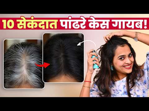 घरीच पांढरे केस लपवा १० सेकंदात: बेस्ट हेअर Root touchup प्रॉडक्ट्स |How to Hide White Hair at Home?