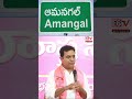 ఆమనగల్ మున్సిపల్ పీఠం చేజారింది | మన నాయకులే వెన్నుపోటు – కేటీఆర్ ఫైర్
