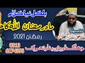 ماہ رمضان اللہ کا احسان حافظ حسن معاویہ جھنگوی جھنگ ڈویژن بناو تحریک 