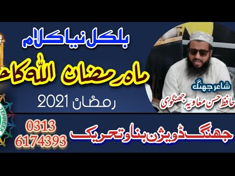 ماہ رمضان اللہ کا احسان حافظ حسن معاویہ جھنگوی جھنگ ڈویژن بناو تحریک 