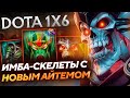 Новый предмет WRAITH PACT делает СКЕЛЕТИКОВ СЛИШКОМ ИМБОВЫМИ! Вк W dota1x6!