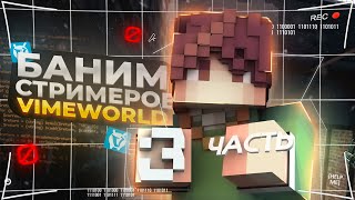 БАНИМ СТРИМЕРОВ НА VIMEWORLD | 3 ЧАСТЬ