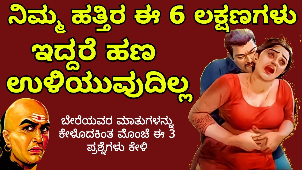 Chanakya Niti | ನಿಮ್ಮ ಹತ್ತಿರ ಈ6 ಲಕ್ಷಣಗಳು ಇದ್ದರೆ ಹಣ ಉಳಿಯುವುದಿಲ್ಲ