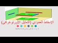 الاسقاطات العمودية 1 ثانوي و 2 تقني رياضي هندسة ميكانيكية