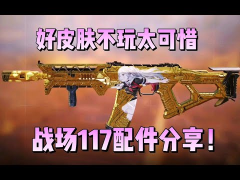 【使命召唤手游】好皮肤不玩太可惜，战场117配件分享！#李析哲