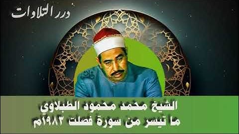 الشيخ محمد محمود الطبلاوي ما تيسر من سورة فصلت 1983م