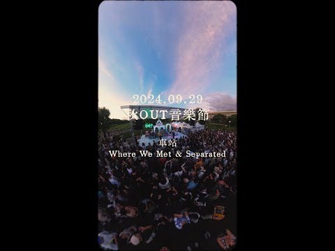 【演出精華】好樂團－車站 2024 秋 OUT 音樂節