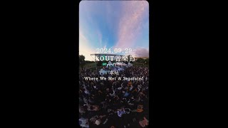 【演出精華】好樂團－車站 2024 秋 OUT 音樂節