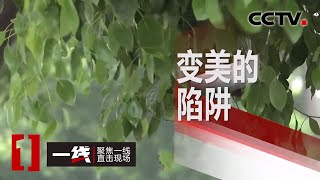 《一线》 变美的陷阱 20200513 | CCTV社会与法