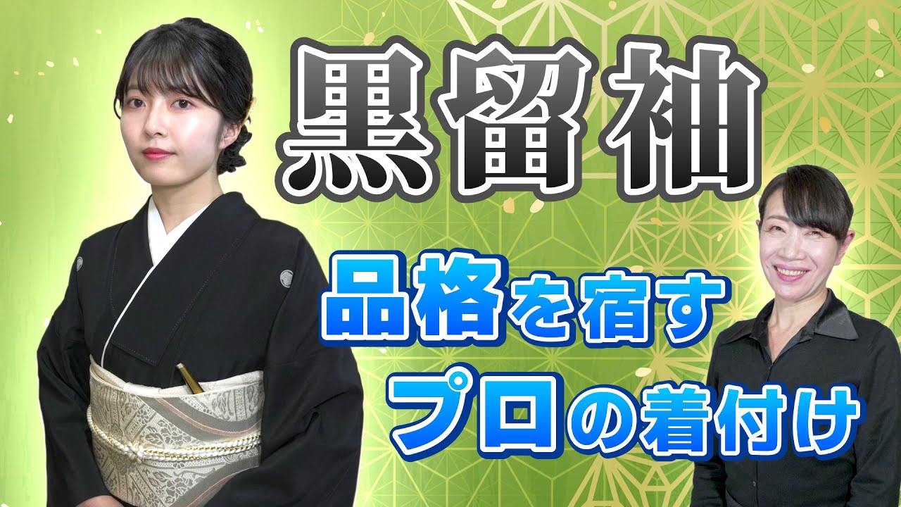 【黒留袖の着付け】どんな体型でも美しく着崩れない！プロの補正〜帯結びを完全解説＜結婚式で恥をかかない＞｜埼玉