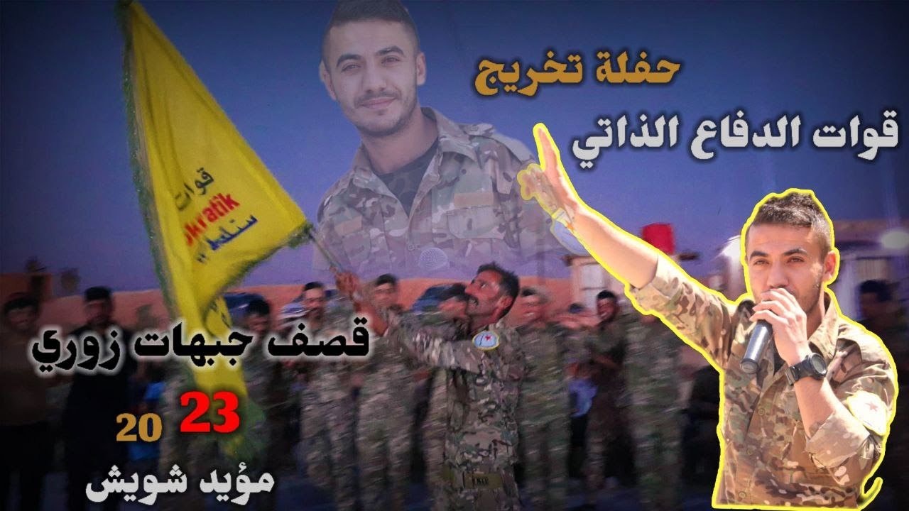 مؤيد شويش ☠️حفلة تخريج قوات الدفاع الذاتي ☠️جديد دبكات زوري قصف جبهات 2023