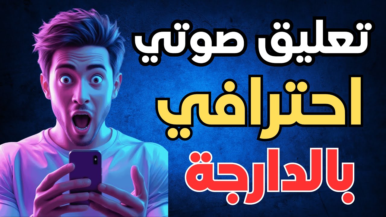 🔥 حول أي نص إلى تعليق صوتي احترافي بالذكاء الاصطناعي (يدعم الدارجة وجميع اللغات!)