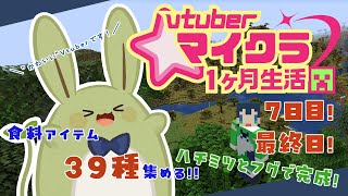 【 #VTuberマイクラ１カ月生活 】みんとのマイクラ生活！食料アイテム39種集めるよ！ その7～ついに最終日！～【Vtuber】