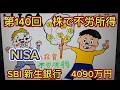 １４０回　 NISA！株で不労所得！現在4090万円　SBI新生 NISA口座で購入！