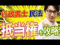 【行政書士 #11】意外に簡単な抵当権を攻略せよ！法定地上権など民法の重要ワードを解説（講座 ゆーき大学）