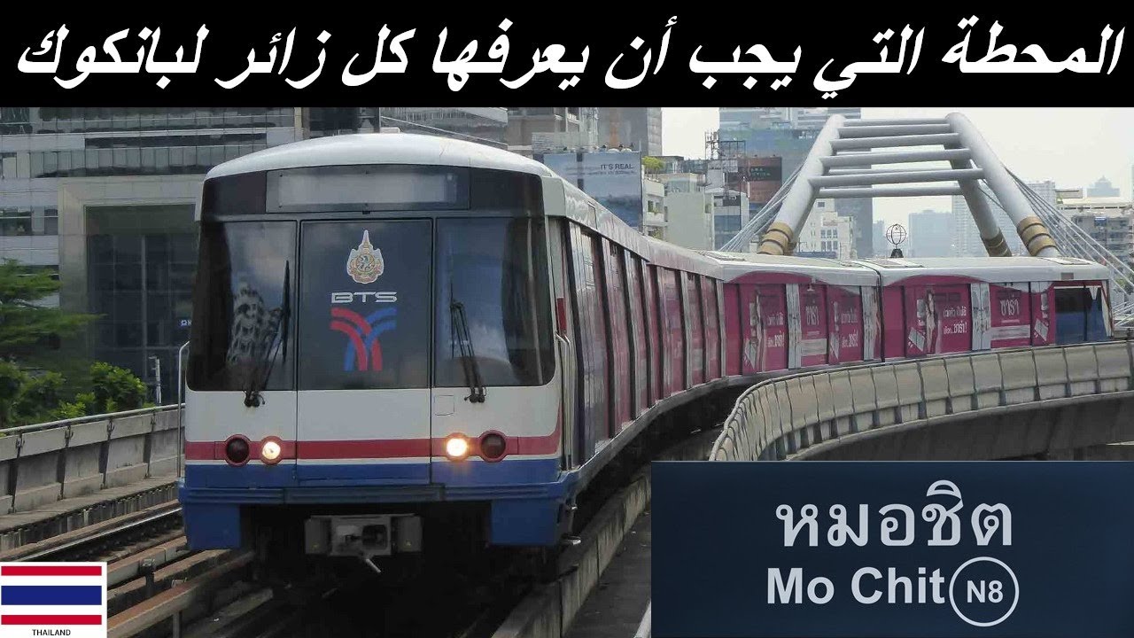 Mo Chit | محطة القطار في بانكوك تايلاند