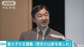 「歴史の山旅を楽しむ」　皇太子さまが大学で講義(17/01/19)