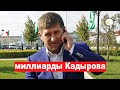 Миллиарды Рамзана Кадырова - новое расследование "Проекта". Сотрудников ФБК отправляют в армию