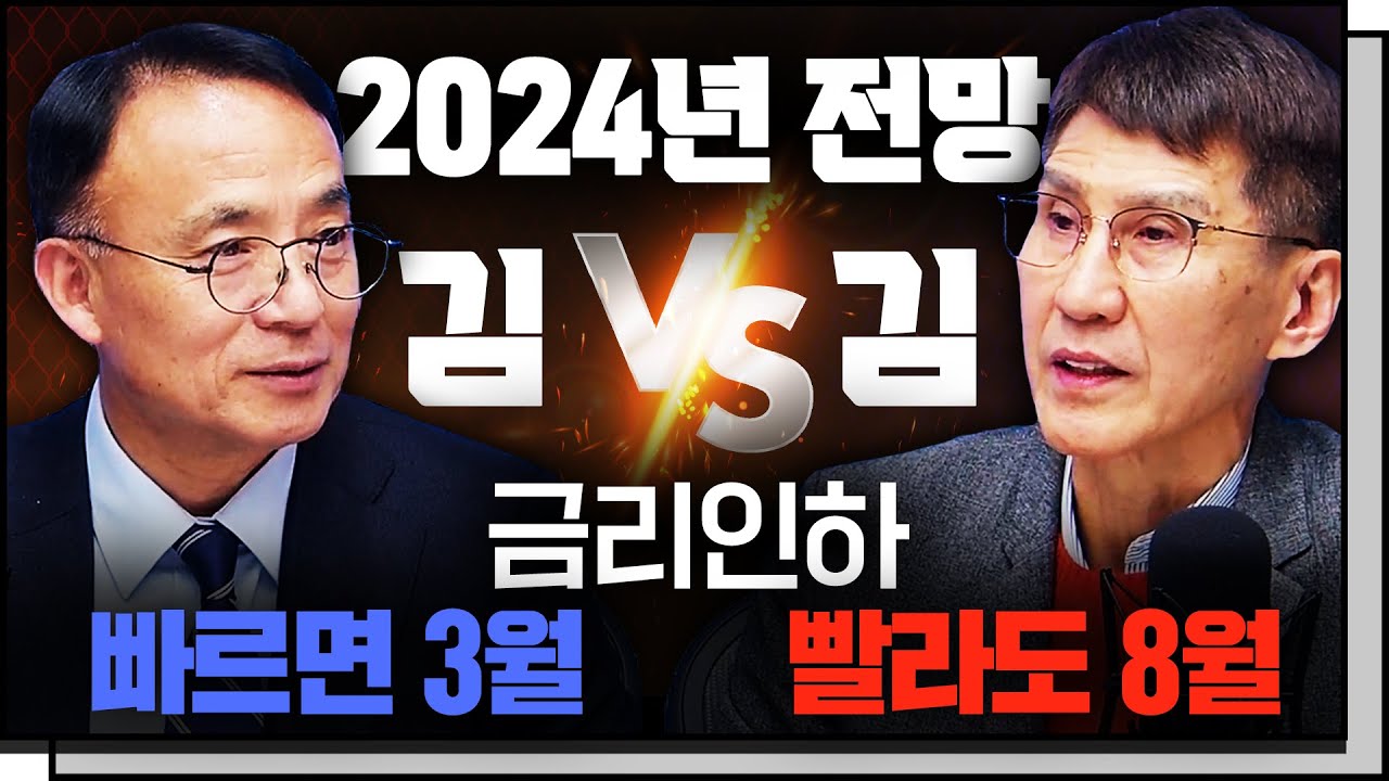 예측 어려운 증시, 2024년 키워드는 금리인하? f. 서강대 경제대학원 김영익 교수, 삼프로TV 김한진 박사 [IN-Depth30]