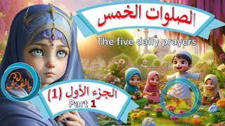 The five  prayers -Non Arabic speakers and kids PART 1 الصلوات الخمس للأطفال ولغير الناطقين بالعربية